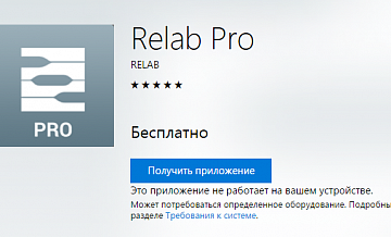 В новой Windows 10 можно загружать приложения «Релаб»