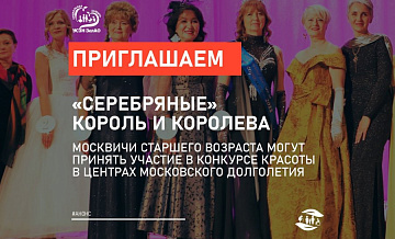 Центры московского долголетия Зеленограда проведут конкурс красоты