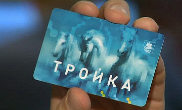 Почти три миллиона москвичей перекодировали карты тройка для проезда по МЦК 